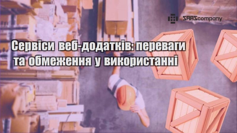 Сервіси веб додатків переваги та обмеження у використанні