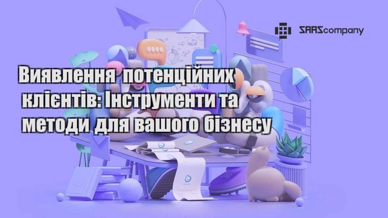 Виявлення потенційних клієнтів Інструменти та методи для вашого бізнесу