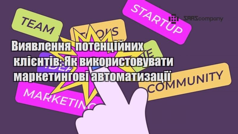 Виявлення потенційних клієнтів Як використовувати маркетингові автоматизації