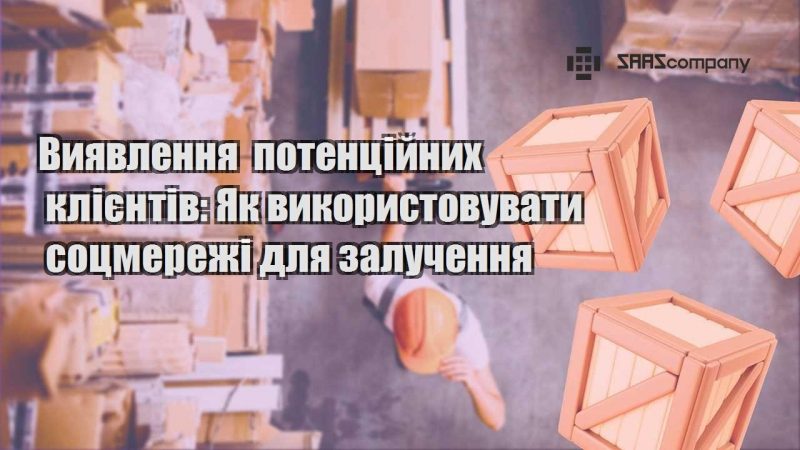 Виявлення потенційних клієнтів Як використовувати соцмережі для залучення