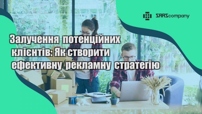 Залучення потенційних клієнтів Як створити ефективну рекламну стратегію