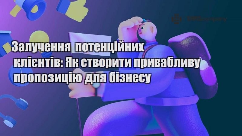 Залучення потенційних клієнтів Як створити привабливу пропозицію для бізнесу