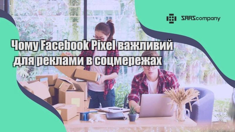 Чому Facebook Pixel важливий для реклами в соцмережах