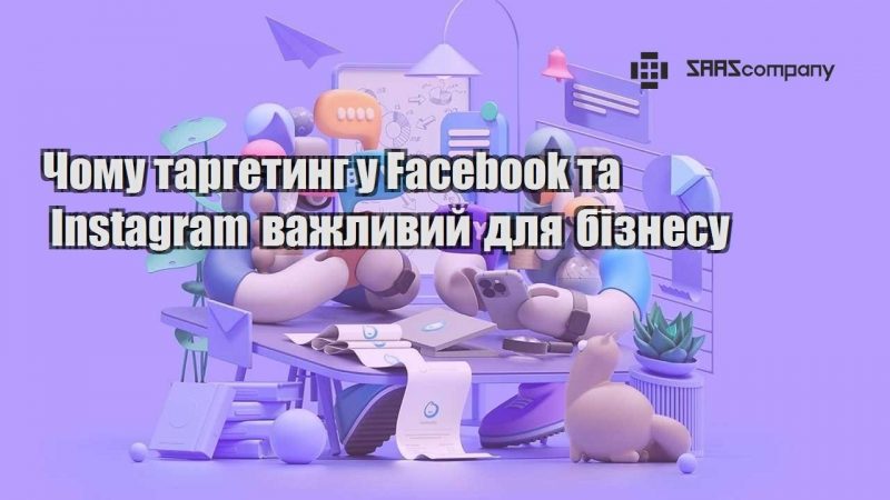 Чому таргетинг у Facebook та Instagram важливий для бізнесу