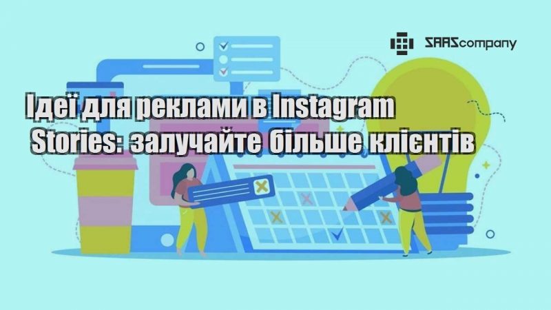 Ідеї для реклами в Instagram Stories залучайте більше клієнтів