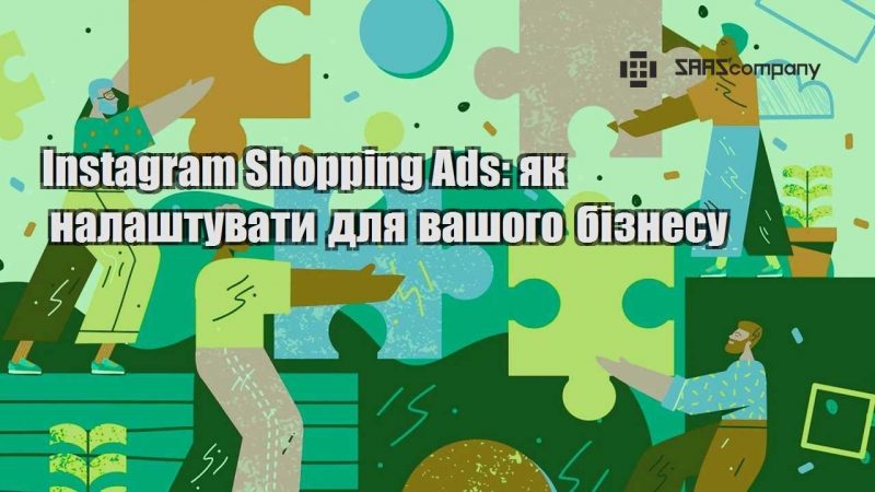 Instagram Shopping Ads як налаштувати для вашого бізнесу