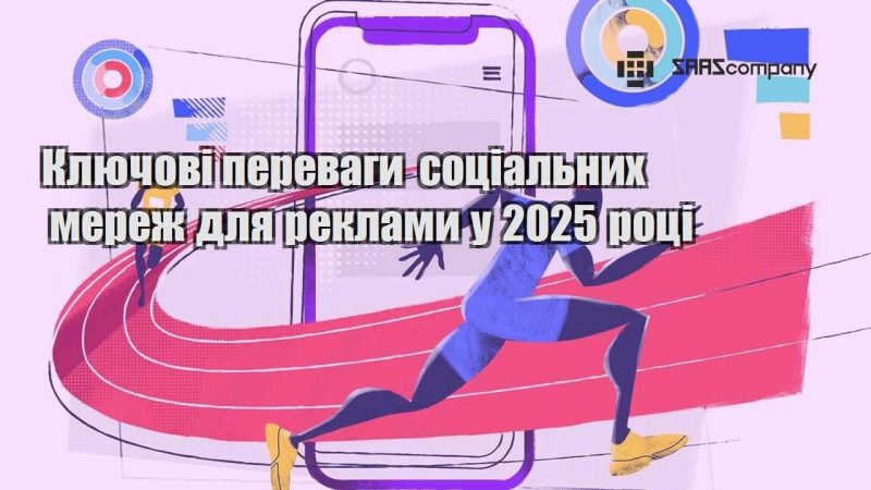 Ключові переваги соціальних мереж для реклами у 2025 році