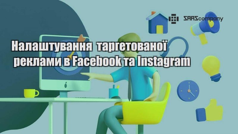 Налаштування таргетованої реклами в Facebook та Instagram