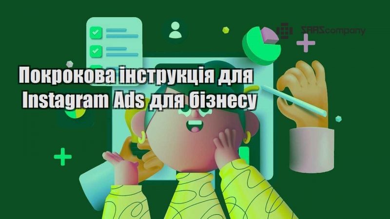 Покрокова інструкція для Instagram Ads для бізнесу