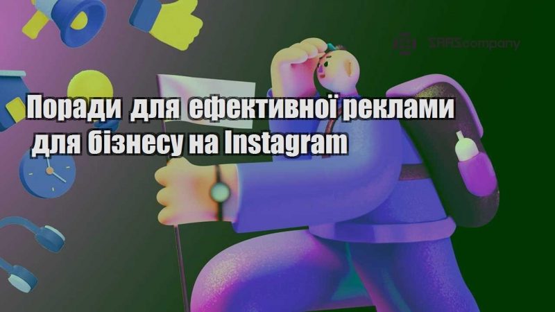 Поради для ефективної реклами для бізнесу на Instagram