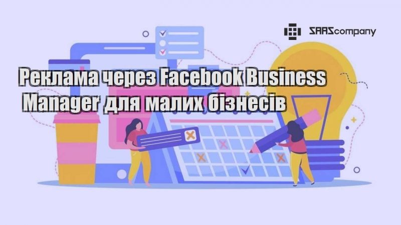 Реклама через Facebook Business Manager для малих бізнесів