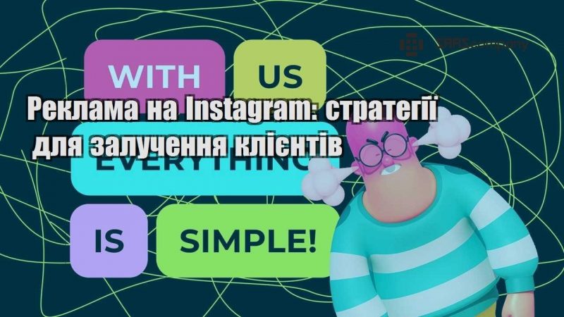 Реклама на Instagram стратегії для залучення клієнтів