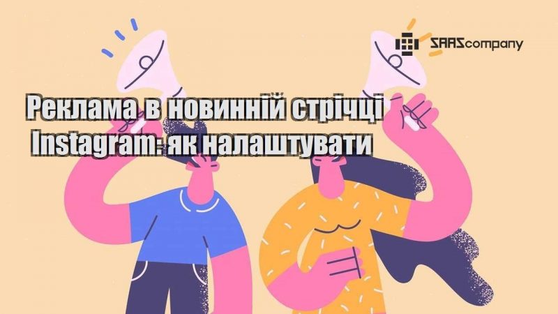 Реклама в новинній стрічці Instagram як налаштувати