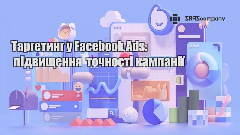 Таргетинг у Facebook Ads підвищення точності кампанії