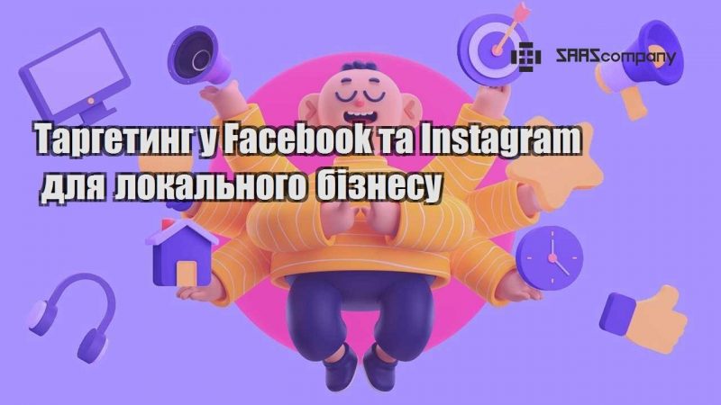 Таргетинг у Facebook та Instagram для локального бізнесу