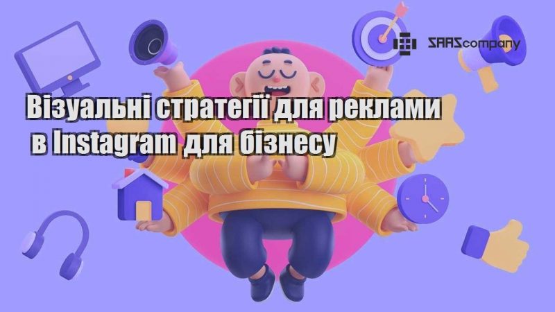 Візуальні стратегії для реклами в Instagram для бізнесу