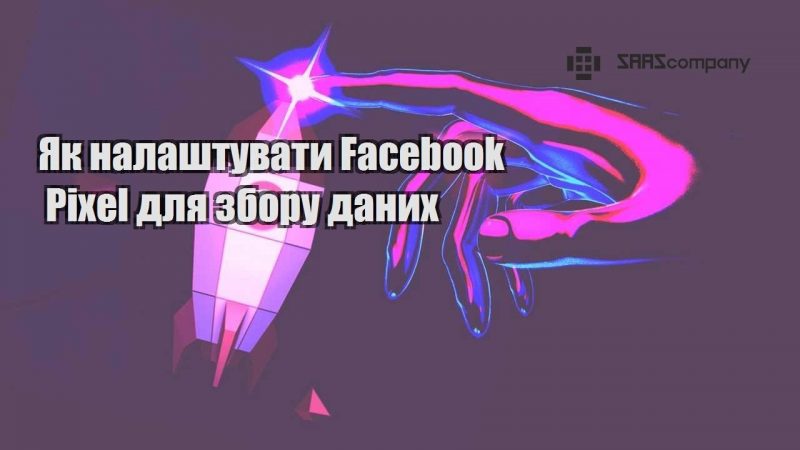 Як налаштувати Facebook Pixel для збору даних