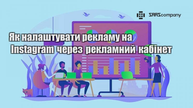 Як налаштувати рекламу на Instagram через рекламний кабінет