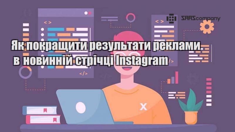 Як покращити результати реклами в новинній стрічці Instagram