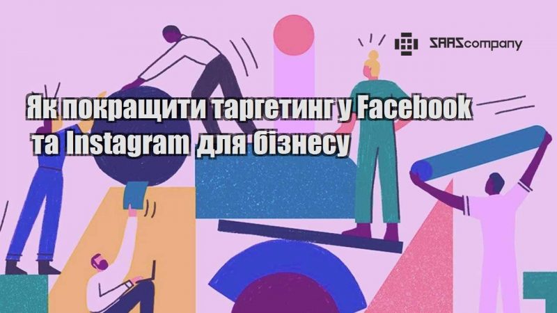 Як покращити таргетинг у Facebook та Instagram для бізнесу