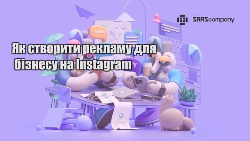 Як створити рекламу для бізнесу на Instagram