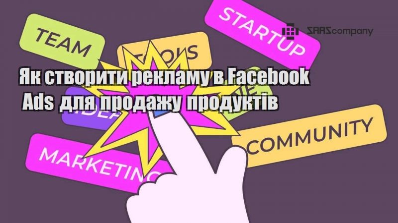 Як створити рекламу в Facebook Ads для продажу продуктів