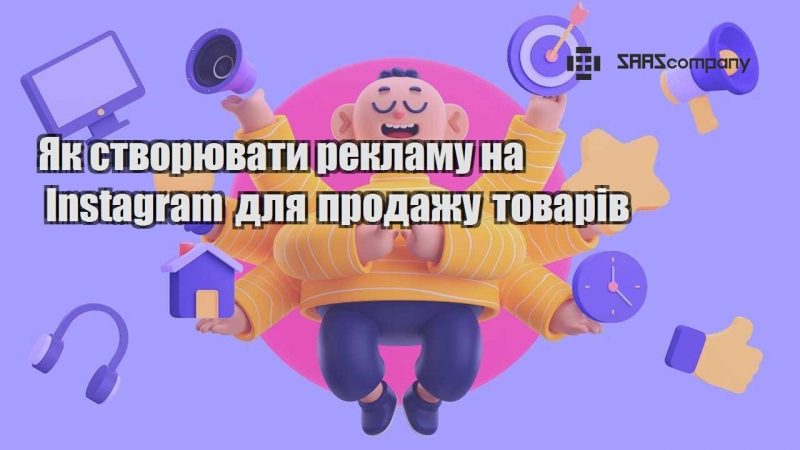 Як створювати рекламу на Instagram для продажу товарів