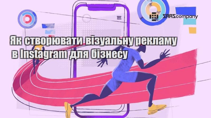 Як створювати візуальну рекламу в Instagram для бізнесу