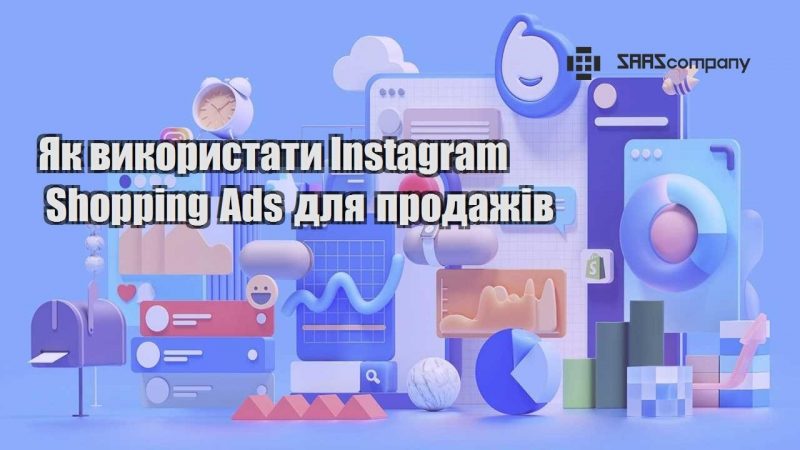 Як використати Instagram Shopping Ads для продажів