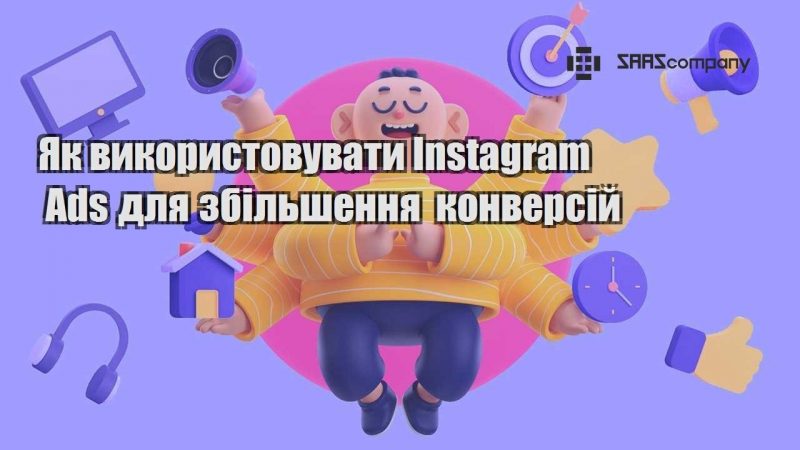 Як використовувати Instagram Ads для збільшення конверсій