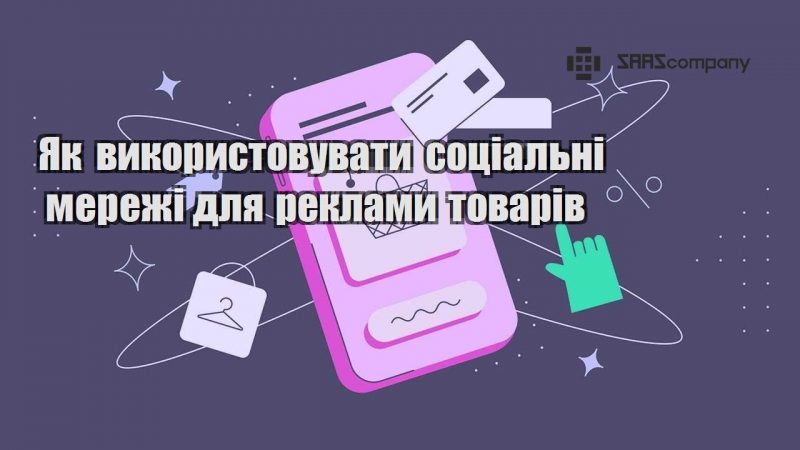 Як використовувати соціальні мережі для реклами товарів