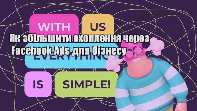 Як збільшити охоплення через Facebook Ads для бізнесу