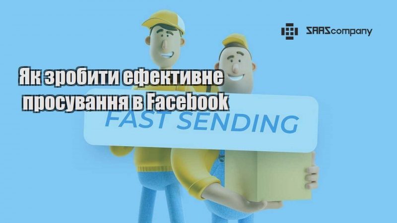 Як зробити ефективне просування в Facebook