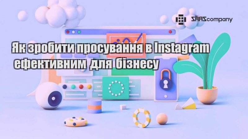 Як зробити просування в Instagram ефективним для бізнесу