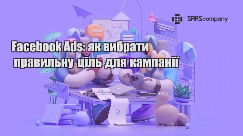 Facebook Ads як вибрати правильну ціль для кампанії