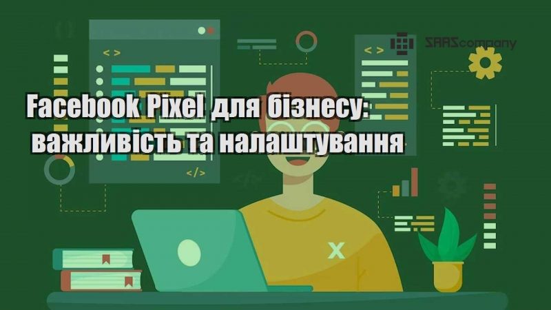 Facebook Pixel для бізнесу важливість та налаштування