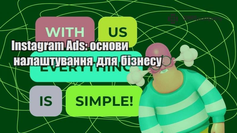 Instagram Ads основи налаштування для бізнесу