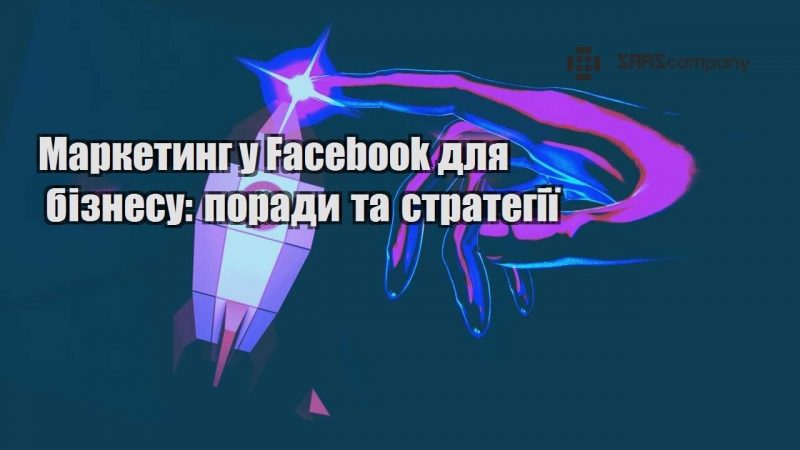 Маркетинг у Facebook для бізнесу поради та стратегії