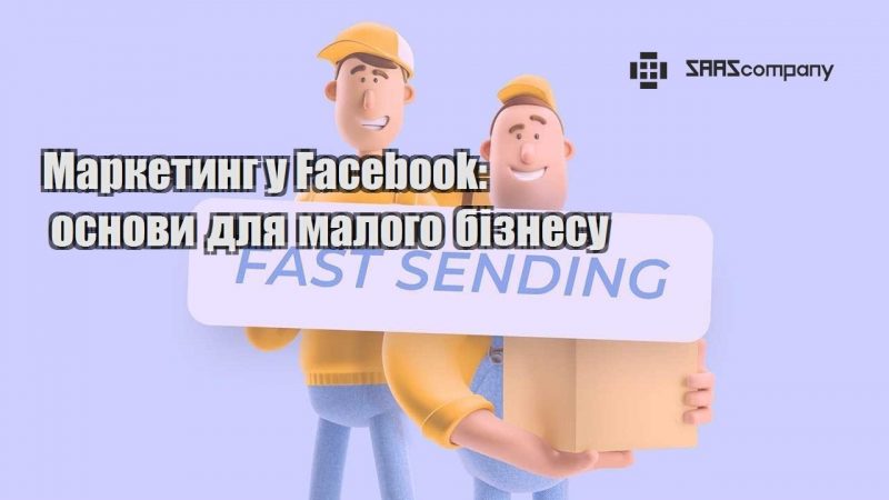 Маркетинг у Facebook основи для малого бізнесу