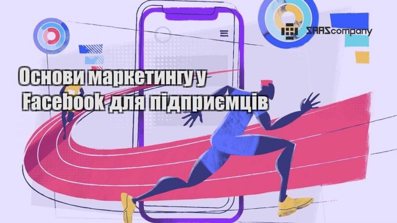 Основи маркетингу у Facebook для підприємців