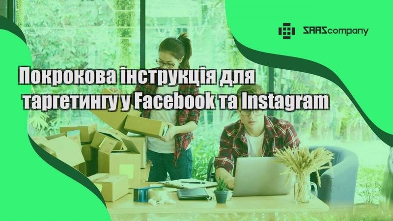 Покрокова інструкція для таргетингу у Facebook та Instagram