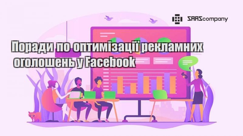 Поради по оптимізації рекламних оголошень у Facebook