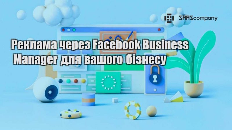 Реклама через Facebook Business Manager для вашого бізнесу