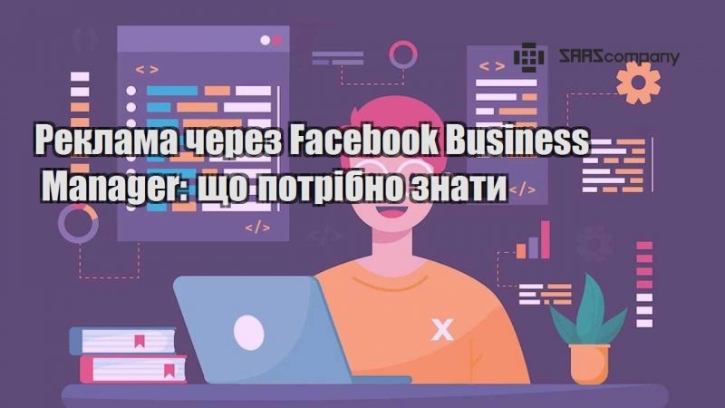 Реклама через Facebook Business Manager що потрібно знати