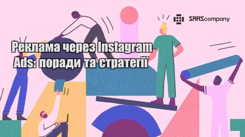 Реклама через Instagram Ads поради та стратегії