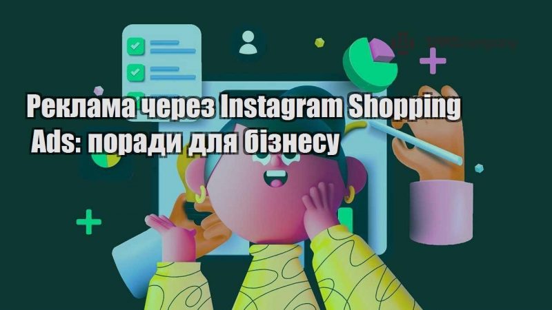 Реклама через Instagram Shopping Ads поради для бізнесу