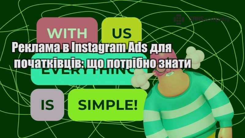 Реклама в Instagram Ads для початківців що потрібно знати