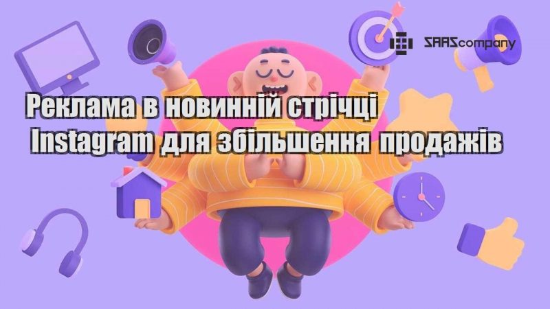 Реклама в новинній стрічці Instagram для збільшення продажів