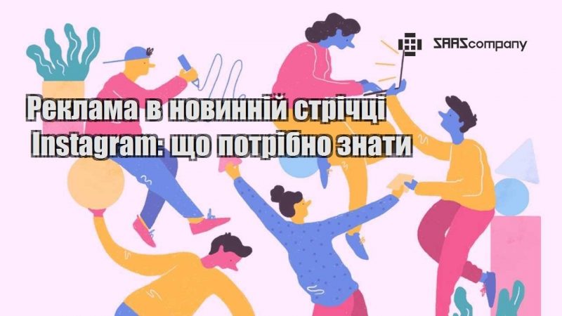 Реклама в новинній стрічці Instagram що потрібно знати