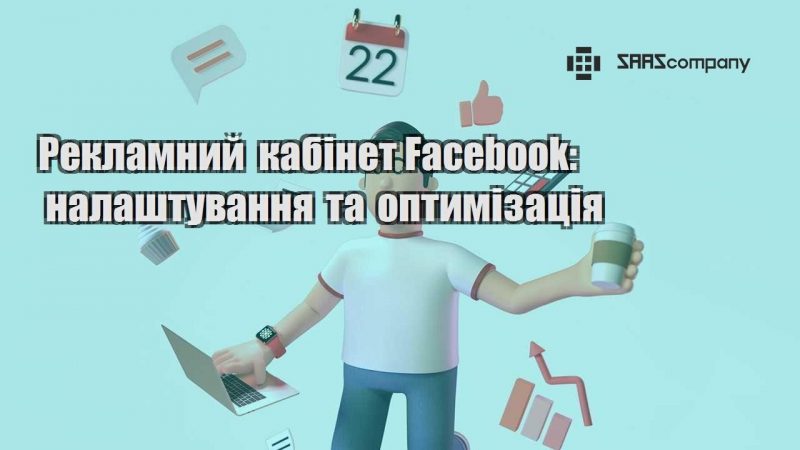 Рекламний кабінет Facebook налаштування та оптимізація